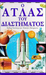 Ο άτλας του διαστηματος