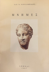 Μνήμες