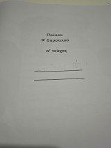 Βοήθημα στη γλώσσα Β δημοτικού Α τεύχος