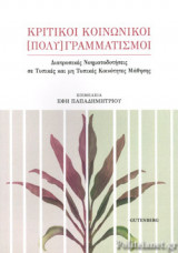 ΚΡΙΤΙΚΟΙ ΚΟΙΝΩΝΙΚΟΙ (ΠΟΛΥ)ΓΡΑΜΜΑΤΙΣΜΟΙ