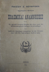 Πολεμικά Αναμνήσεις / υπό Παϊσιου Σ. Νουφρακη (1914)