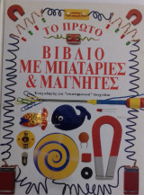 Το πρώτο βιβλίο με μπαταρίες & μαγνήτες