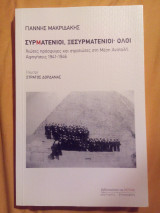 Συρματένιοι, ξεσυρματένιοι· όλοι