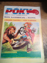Ρόκυ τεύχος 17