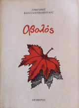 Οβολός