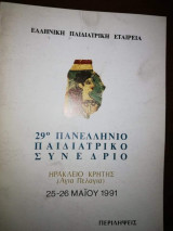 29ο Πανελλήνιο Παιδιατρικό Συνέδριο