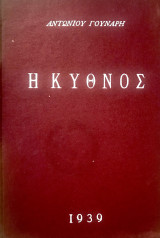 Κύθνος, 1939