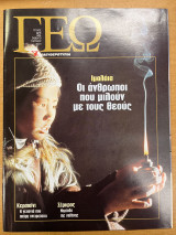 Περιοδικό ΓΕΩ τεύχος 52
