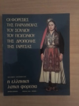 Οι φορεσιές της Παραμυθιας του Σουλίου του Πωγωνίου της Δροπολης της Γαριτσας