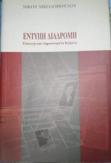 Έντυπη διαδρομή, επιλογή από αδημοσίευτα κείμενα