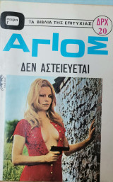 Ο Άγιος δεν αστειεύεται
