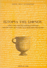Ιστορία της Σίφνου. Από την προϊστορική εποχή μέχρι τον δεύτερο παγκόσμιο πόλεμο