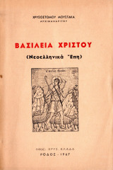 Βασιλεία Χριστού