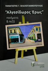Αλγεσίδωρος Έρως