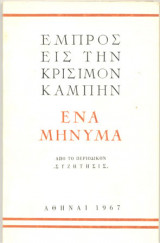 Εμπρός εις την κρίσιμον καμπήν