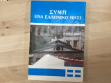 Συμη ένα ελληνικό νησι