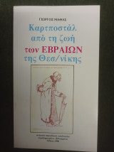 Καρτποστάλ από τη ζωή των Εβραίων της Θεσσαλονίκης