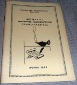 Μοναχός Χριστόφορος Παναγιωτόπουλος (Παπουλάκος) Νικόλαος Φωτ. Θεοδωρόπουλος 1994