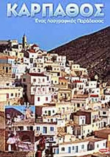 ΚΑΡΠΑΘΟΣ ΚΑΙ ΚΑΣΟΣ