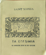 Τα Εγκώμια / The Lamentations Before the Holy Sepulchre