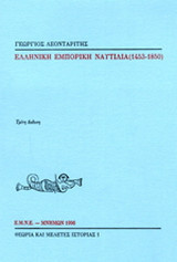 Ελληνική εμπορική ναυτιλία 1453-1850