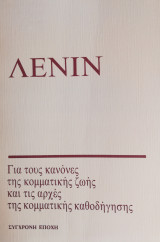 Για τους κανόνες της κομματικής ζωής και τις αρχές της κομματικής καθοδήγησης