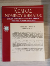 Κώδικας Νομικού Βήματος (Τόμος 62 - Τεύχος 2)