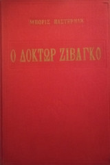 Ο δόκτωρ Ζιβάγκο