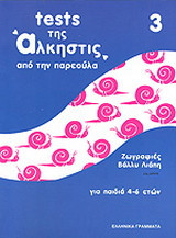 Tests της Άλκηστις 3