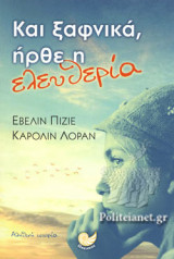 ΚΑΙ ΞΑΦΝΙΚΑ, ΗΡΘΕ Η ΕΛΕΥΘΕΡΙΑ