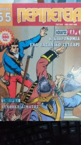 Τόμος Περιπέτεις Νο 55
