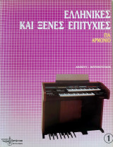 Ελληνικές και ξένες επιτυχίες για αρμόνιο 1