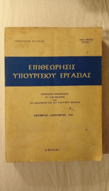 Επιθεώρησις Υπουργείου Εργασίας