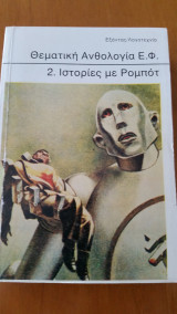 Θεματική Ανθολογία Ε.Φ. 2. Ιστορίες με Ρομπότ
