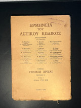Ερμηνεία του Αστικού Κώδικος (Ερμ.Α.Κ.) άρθρα 158 166