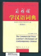 Shangwuguan Xuehanyu Cidian / The Commercial Press Learner’s Dictionary of Contemporary Chinese : Student’s Edition