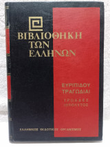 Βιβλιοθήκη των Ελλήνων - Ευριπίδου τραγωδίαι - Τρωάδες, Ιππόλυτος (Τόμος 16)