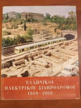 Ελληνικοί ηλεκτρικοί σιδηρόδρομοι 1869-1969