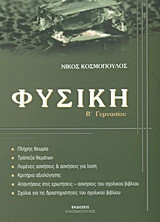 Φυσική Β΄ γυμνασίου