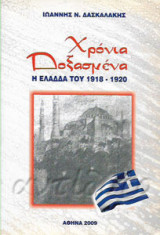 Χρόνια Δοξασμένα