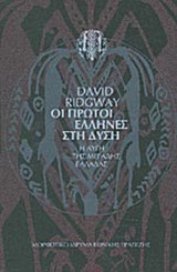 ΟΙ ΠΡΩΤΟΙ ΕΛΛΗΝΕΣ ΣΤΗ ΔΥΣΗ