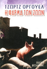 Η φάρμα των ζώων