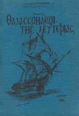Θαλασσομάχοι της λευτεριάς. Το Ναυτικό του Εικοσιένα