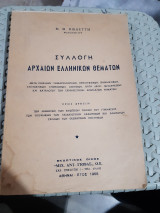 Συλλογη αρχαιων ελληνικων θεματων [ν. κωλεττης,1968]