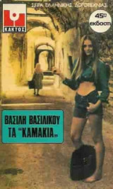 Τα Καμάκια