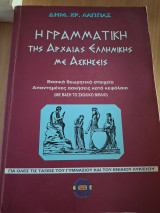 Ασκήσεις γραμματικής αρχαίας ελληνικής