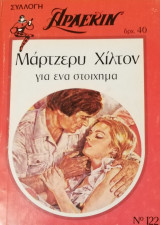 Για ένα στοίχημα Άρλεκιν Συλλογή Νο 122