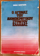 Ο αγώνας του Δημοκρατικού Στρατού Ελλάδας