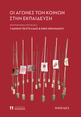 Οι αγώνες των Κοινών στην εκπαίδευση