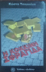 Η κοκκινη σφραγηδα